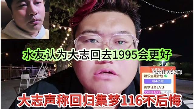 大智声称回归集梦116不后悔，水友认为大智回去1965更好