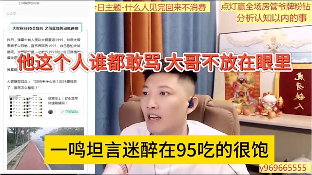 一鸣坦言迷醉在95吃的很饱，迷醉谁都敢骂，不把大哥放在眼里