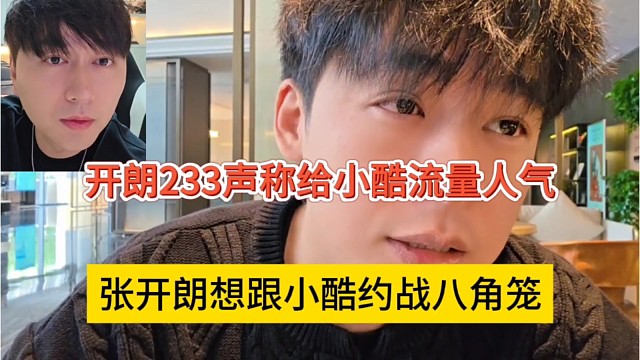 张开朗想约架小酷八角笼，不服就干，狼王给尿裤人气流量