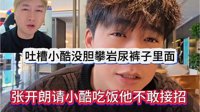 张开朗请小酷吃饭他不敢接招，吐槽小酷没胆攀岩尿裤子里面了