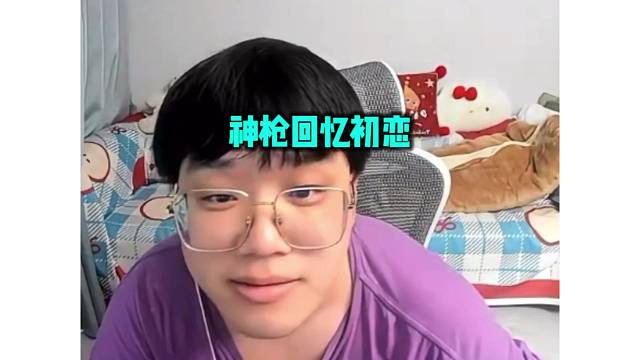 神枪回忆初恋