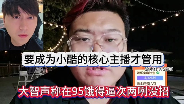 大智声称在95饿死逼次两咧没招了，要成为小酷的核心主播才有用