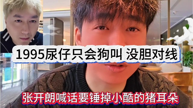 张开朗喊话要锤掉小酷的猪耳朵，1995尿仔只会狗叫，没胆对线