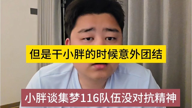 小胖谈集梦116队伍没对抗精神，但是干小胖的时候意外团结