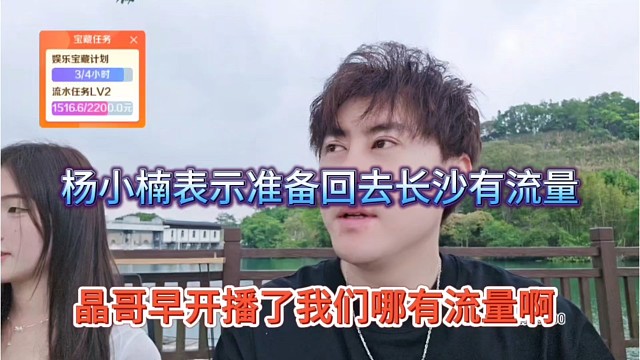 晶哥早开播了我们哪有流量啊，杨小楠表示主播回去长沙有流量