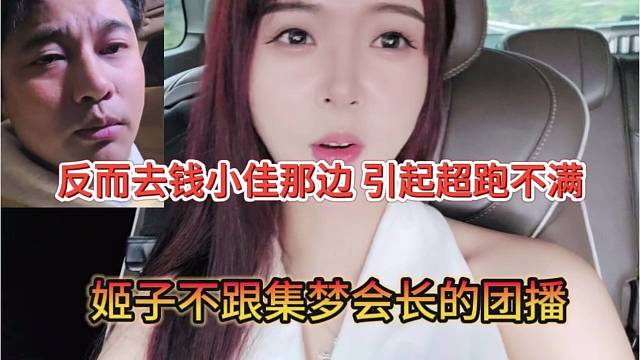 姬子不跟集梦会长的团播，反而跑去钱小佳那边，引起超跑粉丝不满