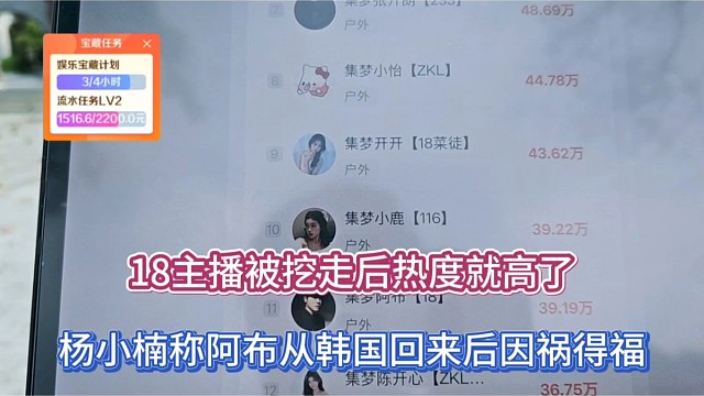 18主播被挖走后热度就高了，杨小楠称阿布从韩国回来后因祸得福！