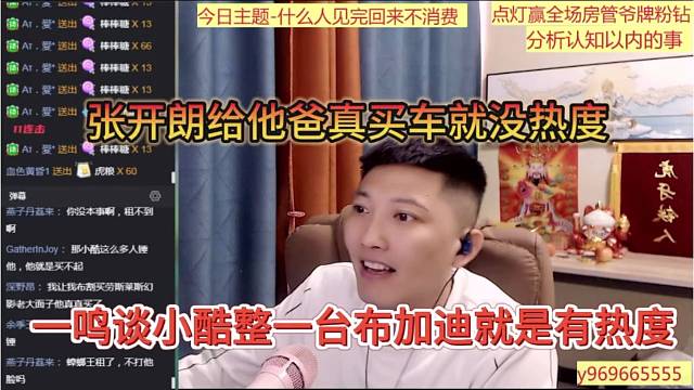 一鸣谈小酷整一台布加迪就有热度，张开朗给他爸买车没热度