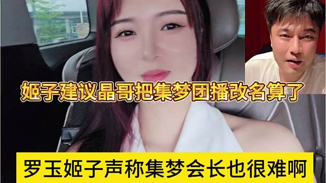 罗玉姬子声称集梦会长也很难啊，姬子建议晶哥把集梦团播改名吧