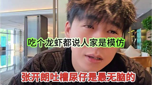 张开朗吐槽尿仔是最无脑的，吃瓜龙虾都说人家模仿