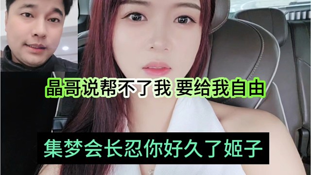集梦会长忍你好久了姬子，晶哥说帮不了我，要给我自由