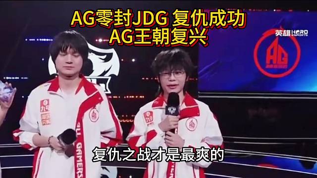 AG4:0横扫JDG，AG要王朝复兴了吗