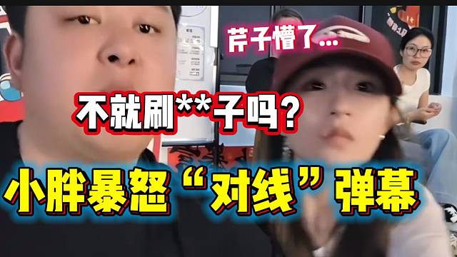 集梦小胖暴怒与直播间粉丝“对线”，但结果竟出人意料！