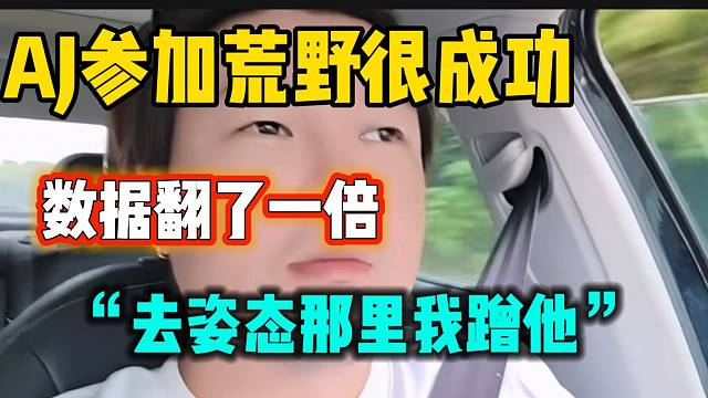 阿布表示AJ此次参加荒野数据很成功，下次去姿态那该蹭他了！