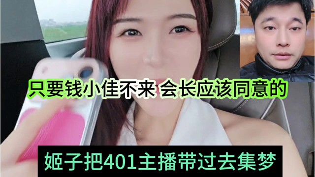 姬子把401主播带过去集梦，只要钱小佳不来，会长应该同意