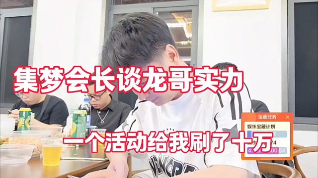 集梦会长谈龙哥实力
一个活动给我刷十万