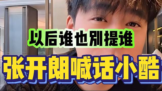 张开朗喊话小酷！“以后直播谁也别提谁”！