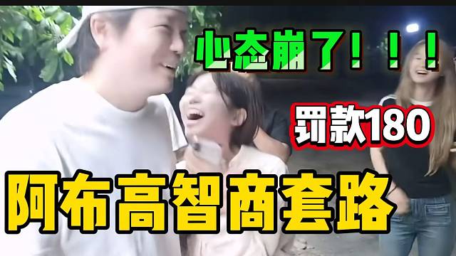 阿布高智商“炸”出18主播荒野偷吃东西
最后罚款一百元