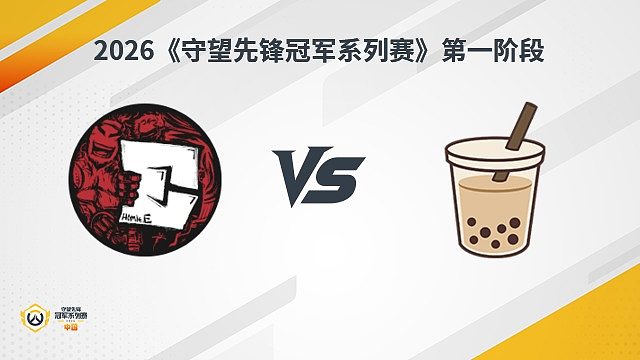 【回放】HE vs MT 瑞士轮-2026守望先锋冠军系列赛S1