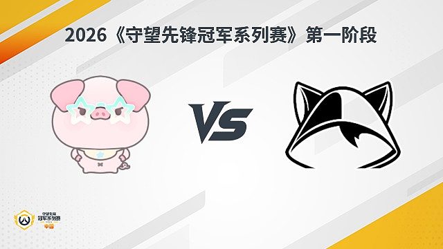 【回放】NP vs DEG 瑞士轮-2026守望先锋冠军系列赛S1