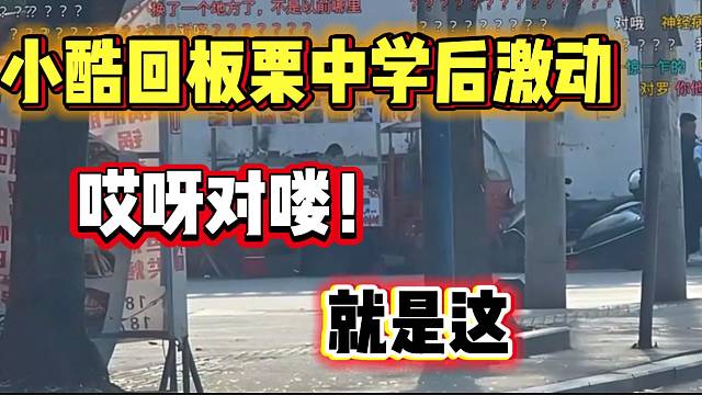 小酷回到板栗中学团播后激动大喊，粉丝直接看呆！