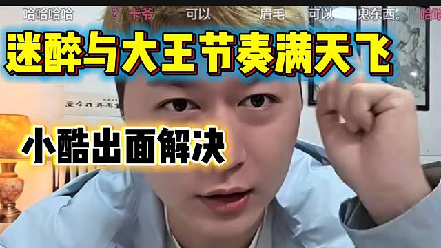 迷醉与大王的节奏满天飞，小酷最后想出一个完美解决方案！