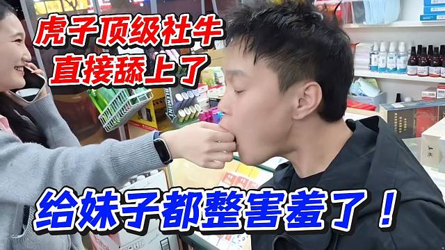 虎子顶级社牛直接舔上了！给妹子都整害羞了