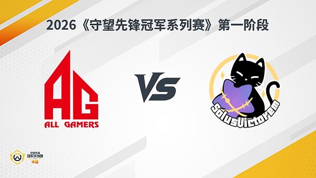 【回放】AG vs SV 瑞士轮-2026守望先锋冠军系列赛S1