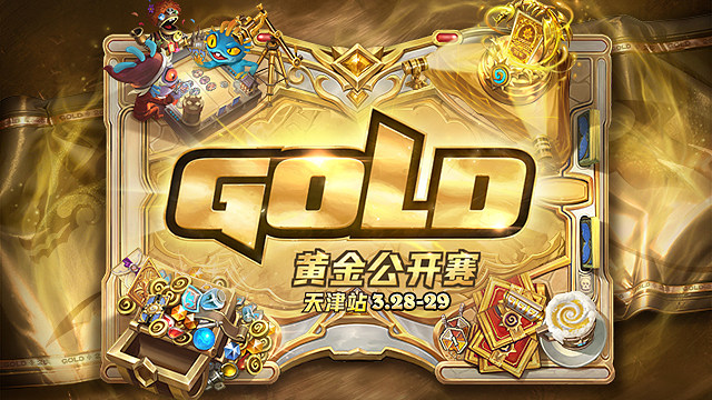 【回放】2026炉石传说黄金公开赛天津站决赛