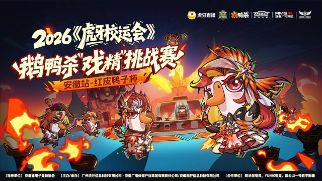 鹅鸭杀“戏精”挑战赛安徽站（红皮鸭子杯）圆满收官！