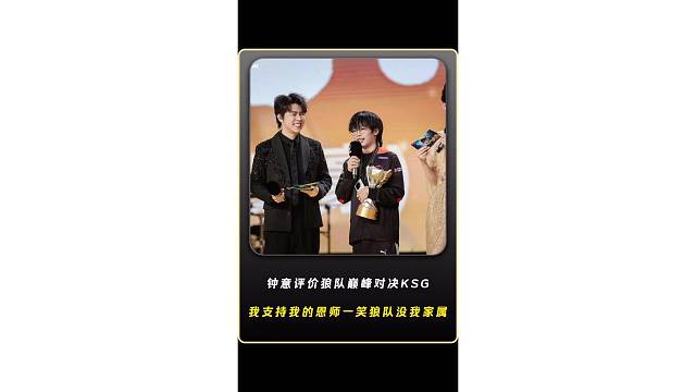 钟意评价狼队巅峰对决KSG，我支持我的恩师一笑教练，狼队没有我的家属不支持！
