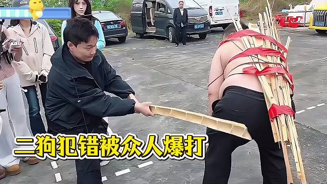 小酷：二狗犯错被众人爆打