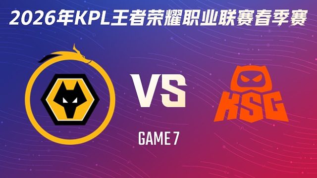 重庆狼队 vs KSG-7 2026KPL春季赛