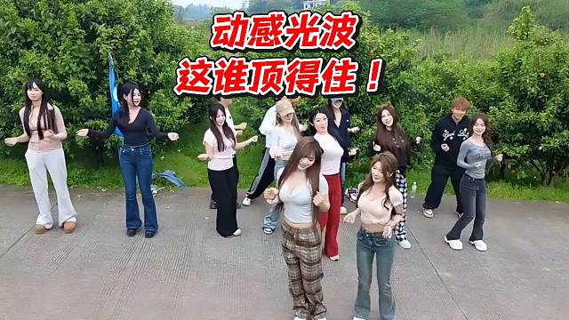 动感光波这谁顶得住！