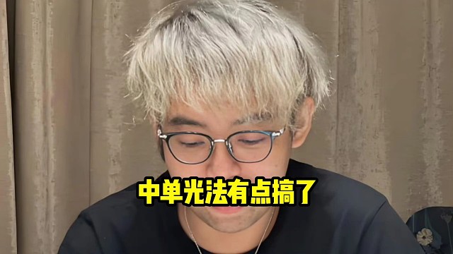超哥：中单光法有点搞了呀，兄弟，可惜了xg这一路蠕过来确实也挺不容易的好吧，最后一把倒在了自己的光法