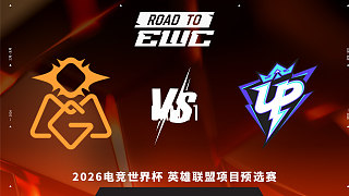 【回放】OMG vs UP_1 2026EWC英雄聯(lián)盟項(xiàng)目預(yù)選賽