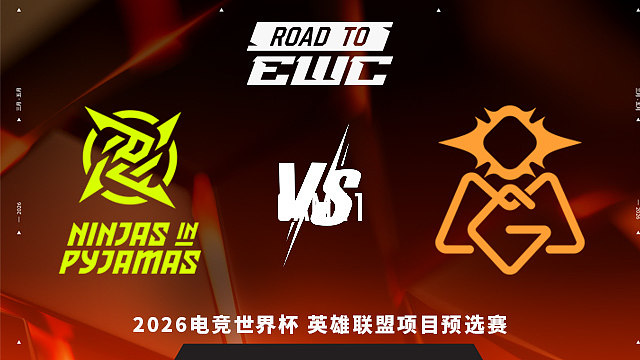 【回放】NiP vs OMG_1 2026EWC英雄联盟项目预选赛