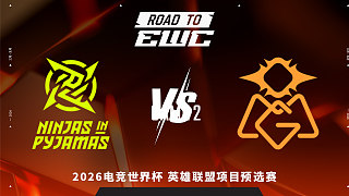 【回放】NiP vs OMG_2 2026EWC英雄聯(lián)盟項(xiàng)目預(yù)選賽