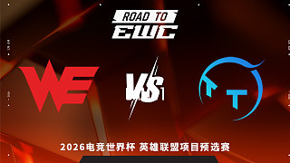 【回放】WE vs TT_1 2026EWC英雄聯(lián)盟項(xiàng)目預(yù)選賽