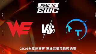 【回放】WE vs TT_2 2026EWC英雄聯(lián)盟項(xiàng)目預(yù)選賽