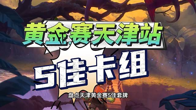 100%出场率！盘点天津黄金赛5佳卡组！【数说炉石】