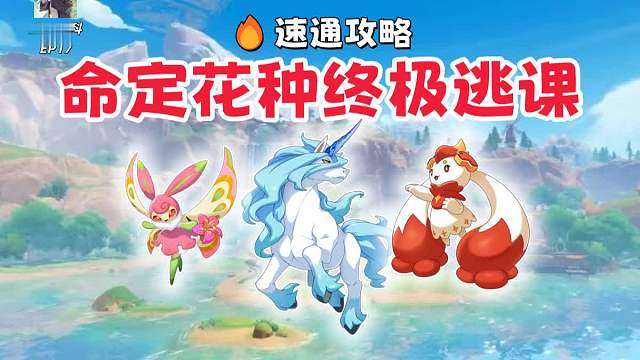 全网最快最全！命定花种终极逃课 1分钟速通攻略【洛克王国世界】