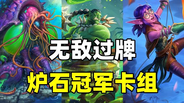 无敌过牌！价值十万的炉石卡组！一张卡带飞双模式！
