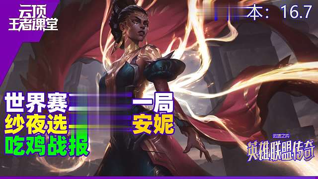 云顶王者课堂S16世界赛战报 决赛第一局纱夜梅尔安妮吃鸡