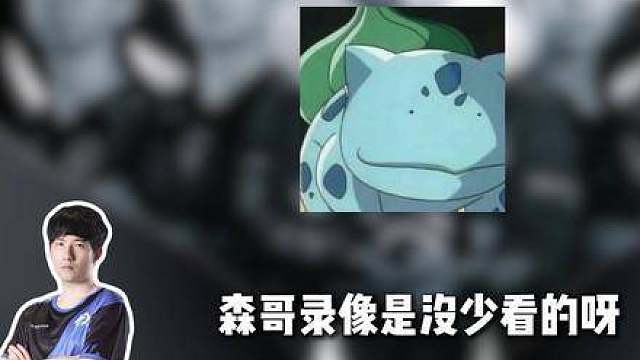 蒜头爆料：Fy已研习Ti全部录像，xnova完成飞秒激光视力矫正  ​​​
