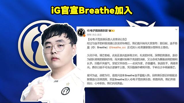 iG官宣Breathe加入！iG官方：即日起，选手陈晨（ID：Breathe）正式加入iG英雄联盟分