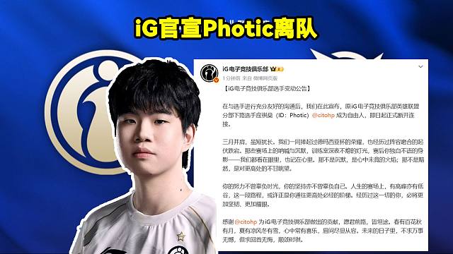 iG官宣Photic离队！iG官方：下路选手Photic成为自由人，即日起正式断开连接。
