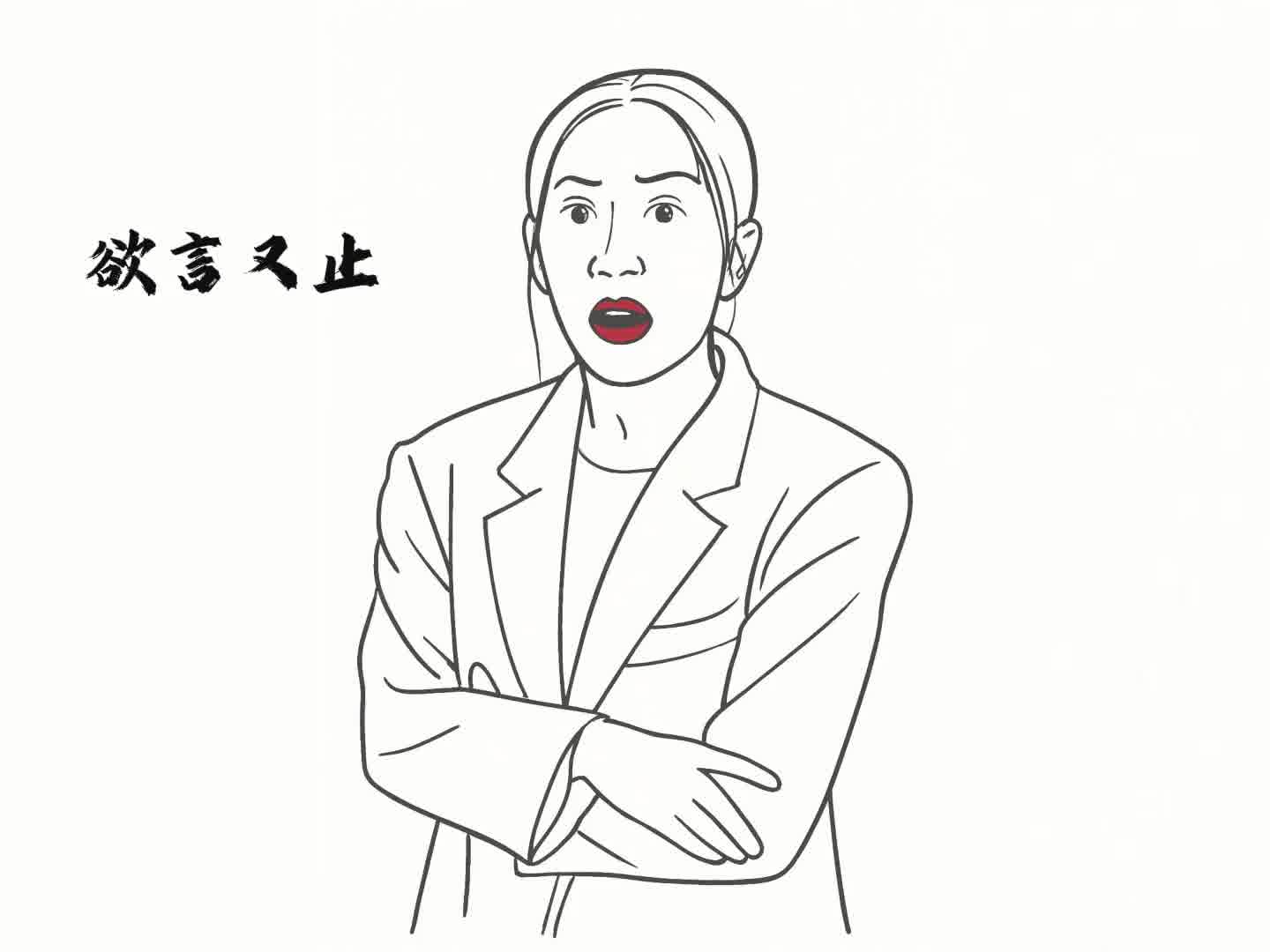 欲言又止。。。又止。。。止了又止