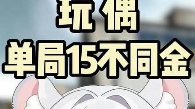 单局15不同金挑战！