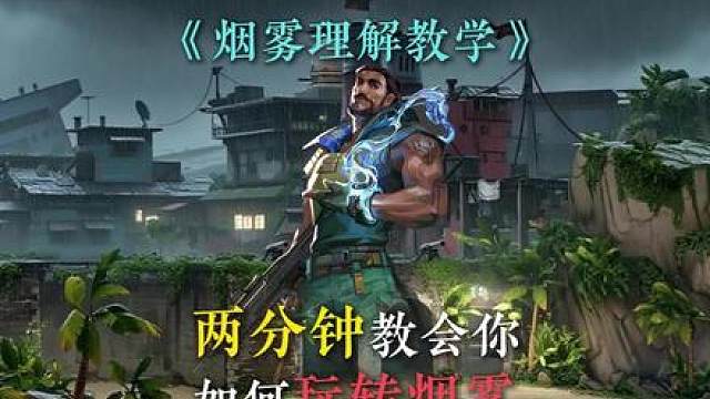 两分钟教会你玩转烟雾！让你轻松拿捏对手！